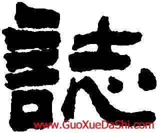 誌,俞樾,書法字典
